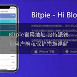 Bitpie官网地址 比特派钱包用户隐私保护措施详解