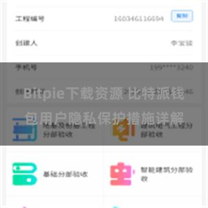 Bitpie下载资源 比特派钱包用户隐私保护措施详解