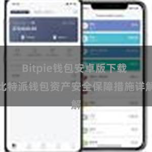 Bitpie钱包安卓版下载 比特派钱包资产安全保障措施详解