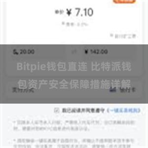 Bitpie钱包直连 比特派钱包资产安全保障措施详解