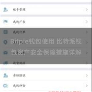 Bitpie钱包使用 比特派钱包资产安全保障措施详解