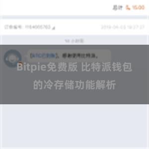 Bitpie免费版 比特派钱包的冷存储功能解析