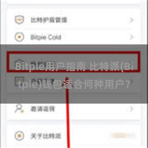 Bitpie用户指南 比特派(Bitpie)钱包适合何种用户？