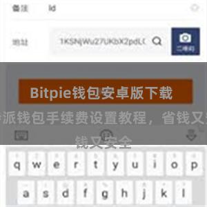 Bitpie钱包安卓版下载 比特派钱包手续费设置教程，省钱又安全