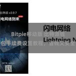 Bitpie移动版 比特派钱包手续费设置教程，省钱又安全