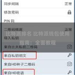 比特派排名 比特派钱包使用指南：全面教程