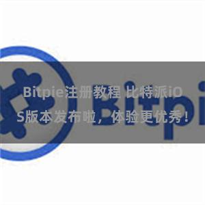 Bitpie注册教程 比特派iOS版本发布啦，体验更优秀！