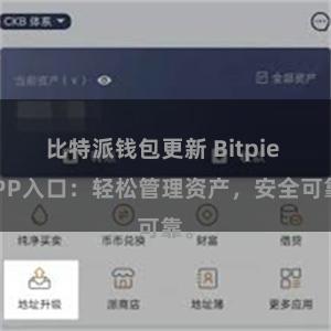 比特派钱包更新 Bitpie APP入口：轻松管理资产，安全可靠。