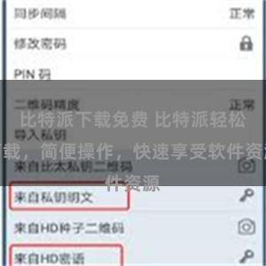 比特派下载免费 比特派轻松下载，简便操作，快速享受软件资源