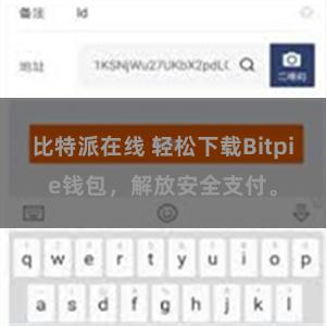 比特派在线 轻松下载Bitpie钱包，解放安全支付。