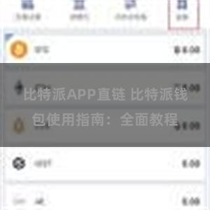 比特派APP直链 比特派钱包使用指南：全面教程