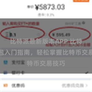 比特派最新版本APP 比特派钱包入门指南，轻松掌握比特币交易技巧