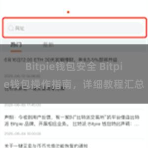 Bitpie钱包安全 Bitpie钱包操作指南，详细教程汇总