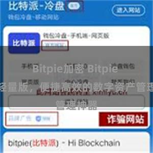 Bitpie加密 Bitpie APP轻量版，便捷高效的数字资产管理神器