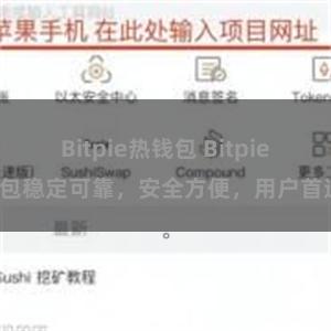 Bitpie热钱包 Bitpie钱包稳定可靠，安全方便，用户首选。