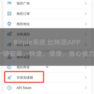 Bitpie系统 比特派APP一键安装，快速、便捷，省心省力。