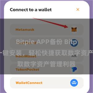 Bitpie APP备份 Bitpie APP 一键安装，轻松快捷获取数字资产管理利器