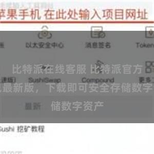 比特派在线客服 比特派官方钱包最新版，下载即可安全存储数字资产