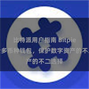 比特派用户指南 Bitpie：安全多币种钱包，保护数字资产的不二选择