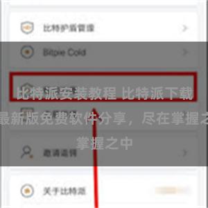 比特派安装教程 比特派下载：最新版免费软件分享，尽在掌握之中