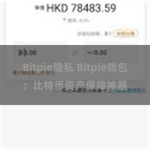 Bitpie隐私 Bitpie钱包：比特币资产保障神器