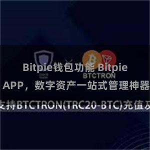 Bitpie钱包功能 Bitpie APP，数字资产一站式管理神器