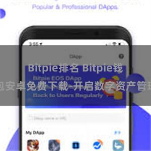 Bitpie排名 Bitpie钱包安卓免费下载-开启数字资产管理