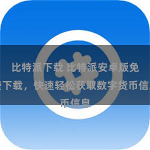比特派下载 比特派安卓版免费下载，快速轻松获取数字货币信息
