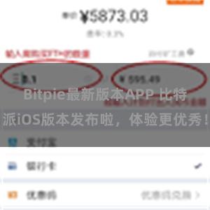 Bitpie最新版本APP 比特派iOS版本发布啦，体验更优秀！