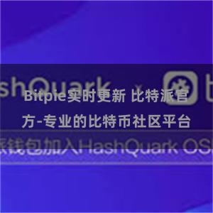 Bitpie实时更新 比特派官方-专业的比特币社区平台