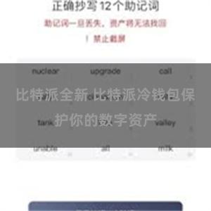 比特派全新 比特派冷钱包保护你的数字资产