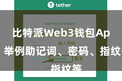 比特派Web3钱包App  举例助记词、密码、指纹等