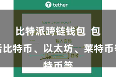 比特派跨链钱包  包括比特币、以太坊、莱特币等