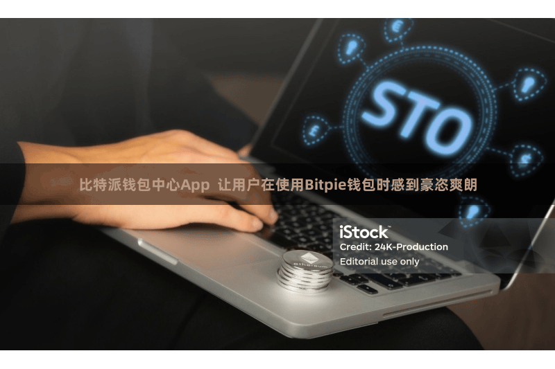 比特派钱包中心App  让用户在使用Bitpie钱包时感到豪恣爽朗