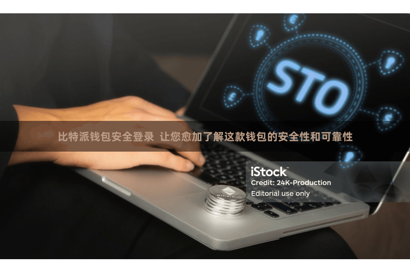 比特派钱包安全登录  让您愈加了解这款钱包的安全性和可靠性