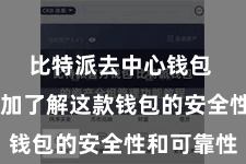比特派去中心钱包  让您愈加了解这款钱包的安全性和可靠性