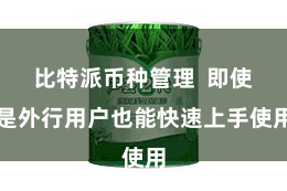 比特派币种管理  即使是外行用户也能快速上手使用