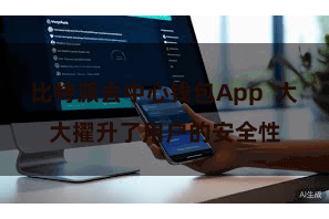 比特派去中心钱包App  大大擢升了用户的安全性