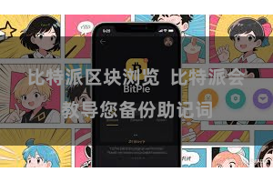 比特派区块浏览  比特派会教导您备份助记词