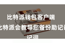 比特派钱包客户端  比特派会教导您备份助记词