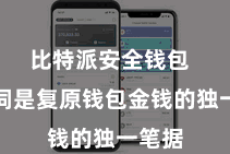 比特派安全钱包  助记词是复原钱包金钱的独一笔据