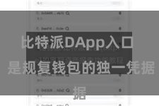 比特派DApp入口  是规复钱包的独一凭据