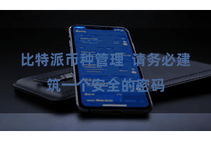 比特派币种管理  请务必建筑一个安全的密码