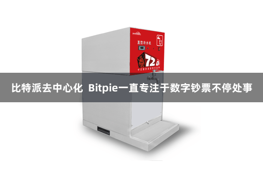 比特派去中心化 Bitpie一直专注于数字钞票不停处事