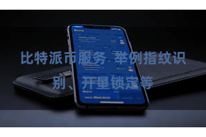 比特派币服务 举例指纹识别、开垦锁定等