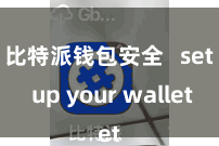 比特派钱包安全   set up your wallet