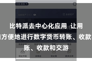 比特派去中心化应用  让用户不错方便地进行数字货币转账、收款和交游