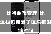 比特派币管理  比特派钱包接受了区块链时间