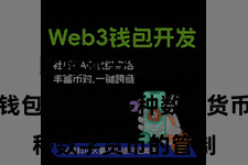 比特派安全助手  比特派钱包还因循多种数字货币的管制
