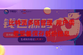 比特派多链管理  用户需要妥善保存备份信息